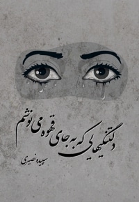 دلتنگی هایی که به جای قهوه می نوشم